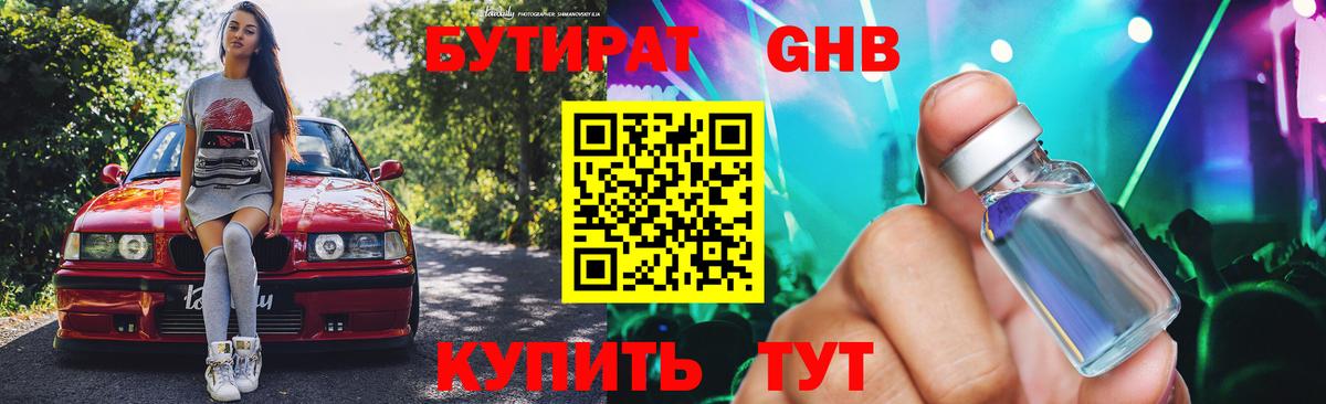 Бутират GHB Асино